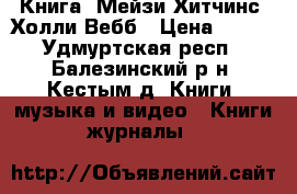 Книга “Мейзи Хитчинс“ Холли Вебб › Цена ­ 280 - Удмуртская респ., Балезинский р-н, Кестым д. Книги, музыка и видео » Книги, журналы   